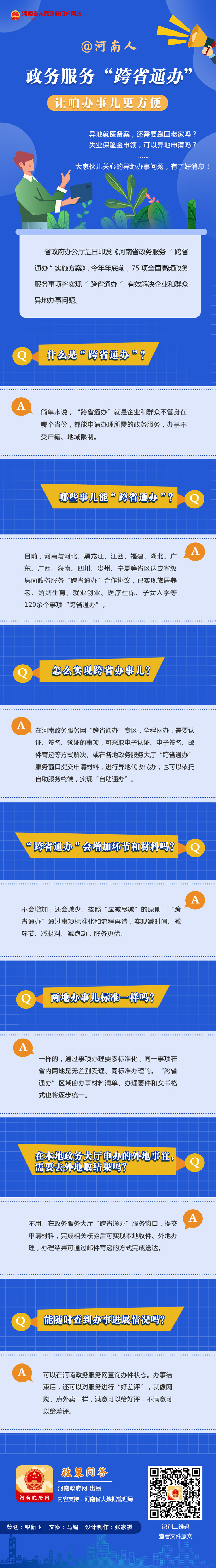 政策问答丨@河南人 政务服务“跨省通办”让咱办事儿更方便